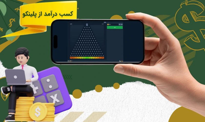 بررسی دقیق درآمد از بازی پلینکو آنلاین