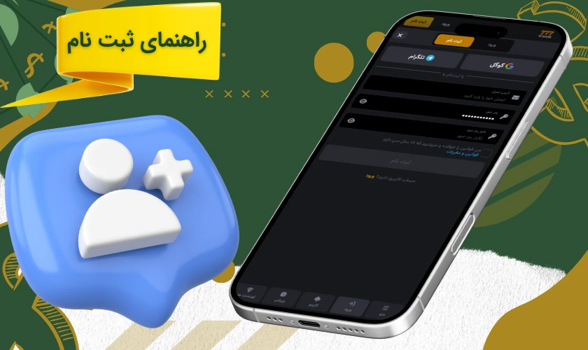 راهنمای ثبت نام در سایت شرط بندی پلینکو