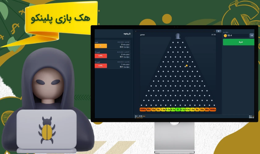هک بازی پلینکو امکان پذیر است؟