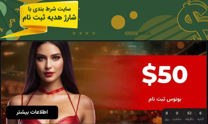 5 سایت شرط بندی با بونوس ثبت نام + راهنمای فعالسازی جایزه