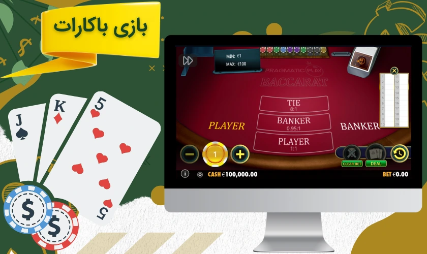 راهنمای شروع بازی باکارات: آسان، سریع و کاربردی