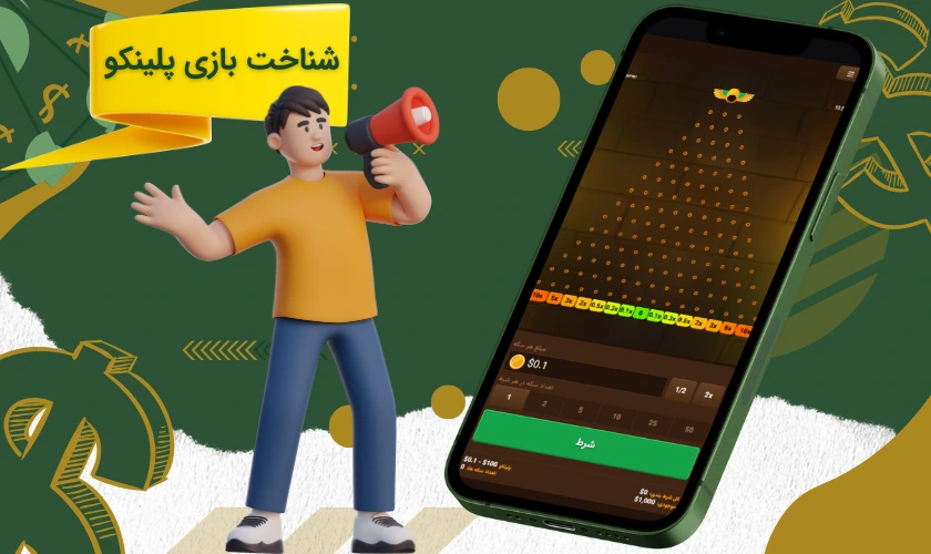 همه چیز در مورد بازی پلینکو