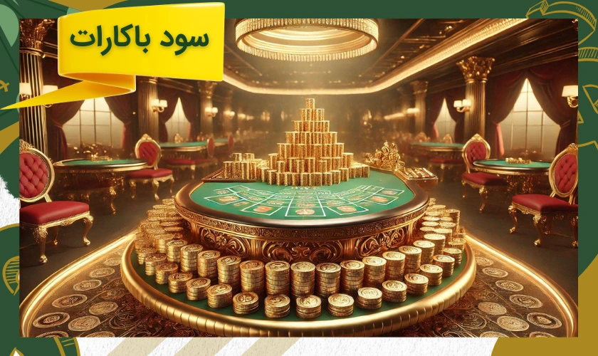 آیا شرط بندی باکارات سودآور است؟