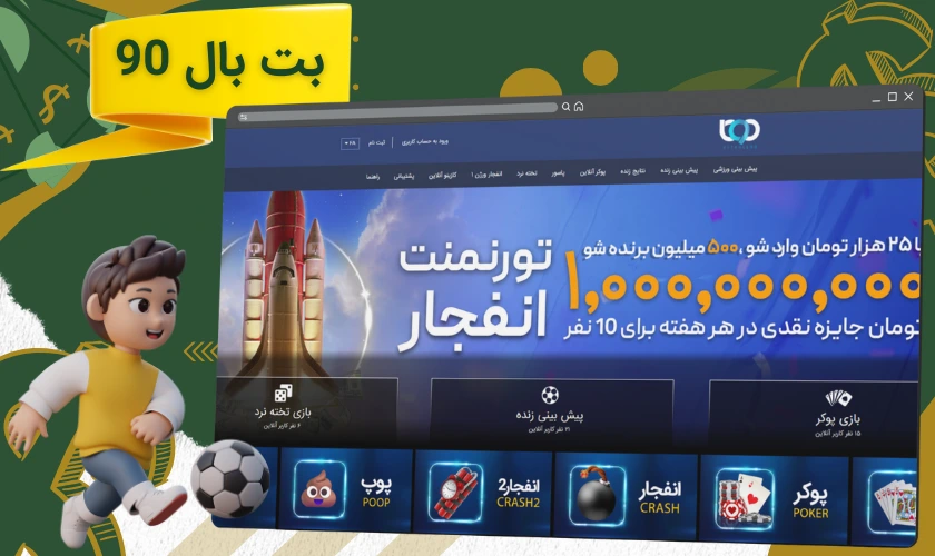 بت بال 90