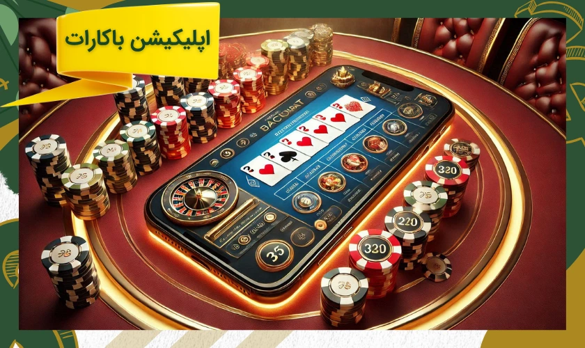 اپلیکیشن شرط بندی باکارات