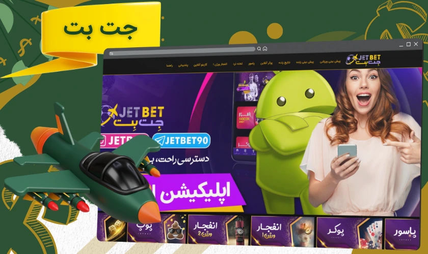 جت بت