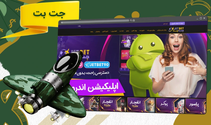 جت بت