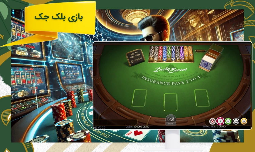 بازی بلک جک