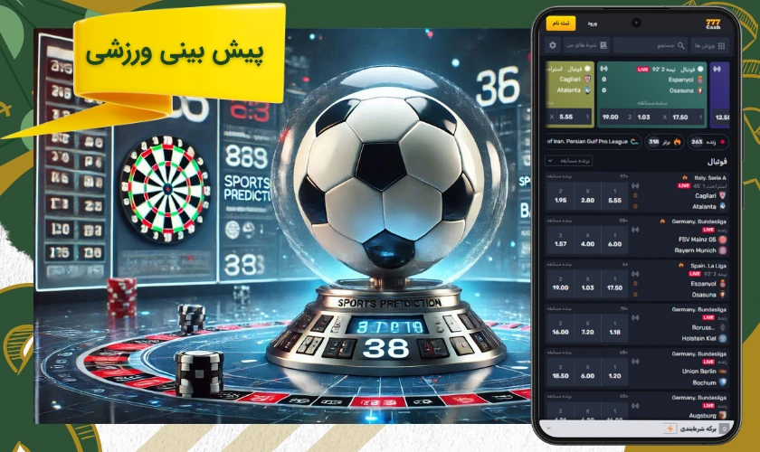 پیش بینی ورزشی
