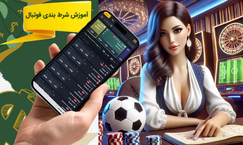 آموزش شرط بندی فوتبال
