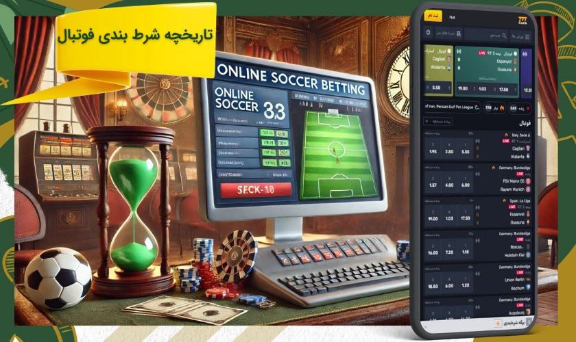 تاریخچه شرط بندی فوتبال