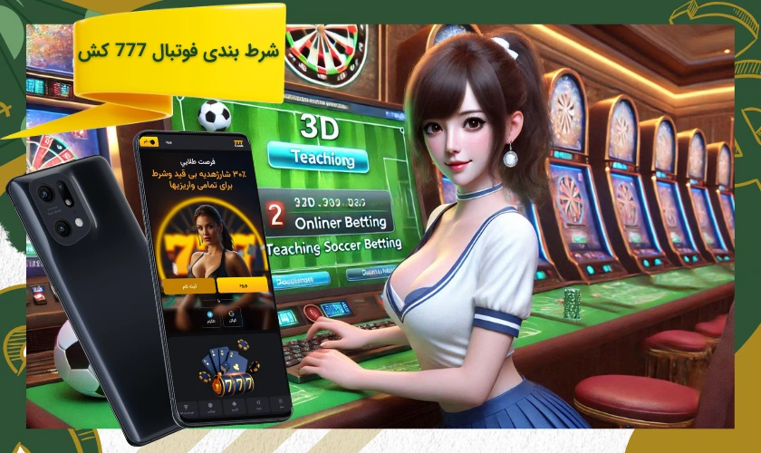 آموزش شرط بندی فوتبال در 777 کش