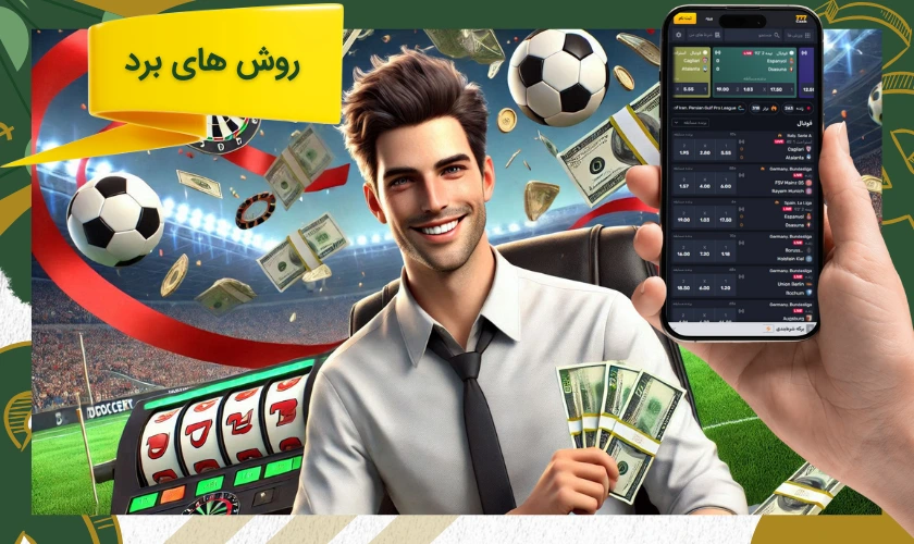 روش های برد در شرط بندی فوتبال
