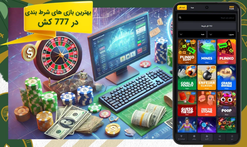بهترین بازی های شرط بندی 777کش