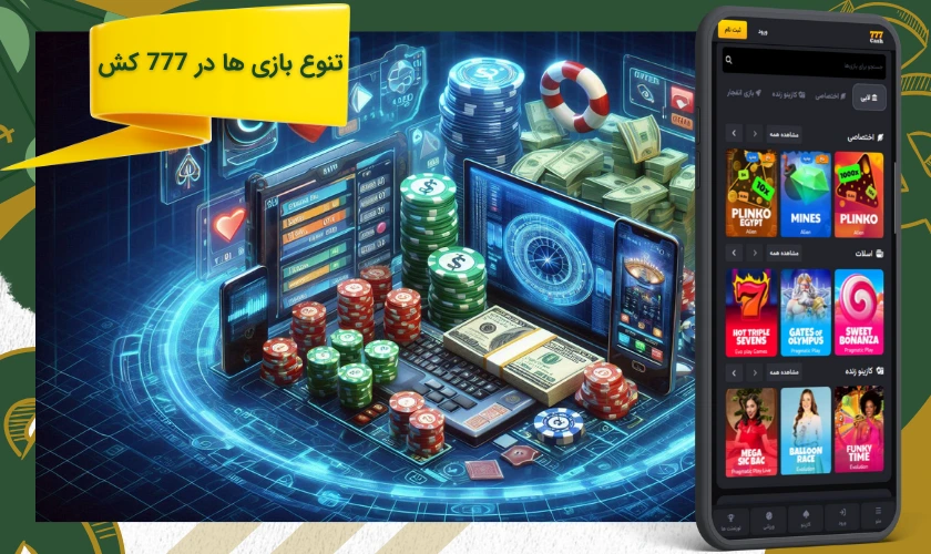 تنوع بازی های شرط بندی در 777 کش