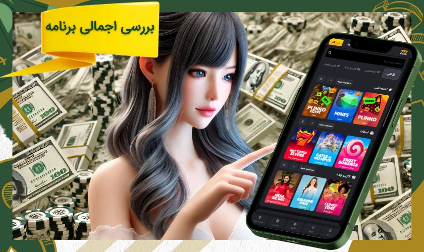 بررسی اپلیکیشن 777 کش