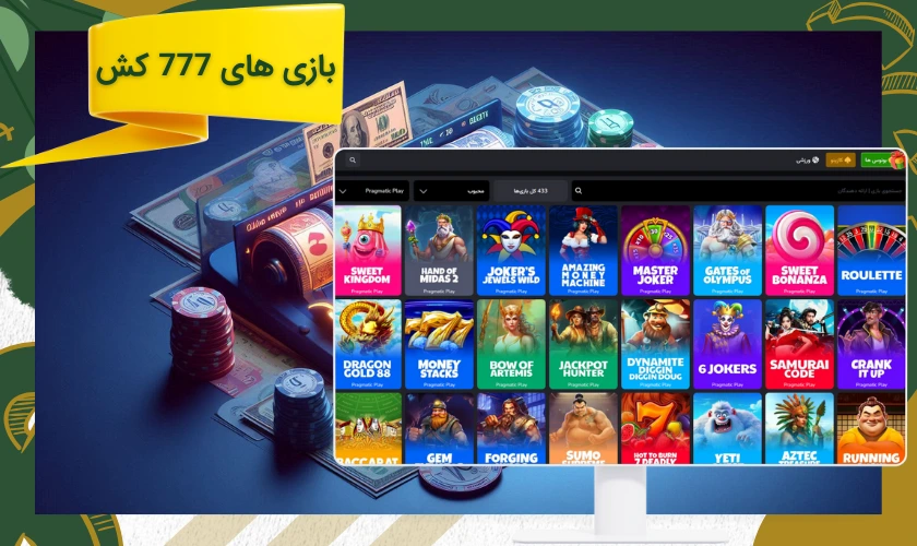 بازی های 777 کش برای شرط بندی