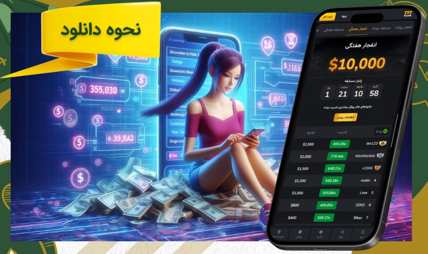 دانلود اپلیکیشن 777 کش