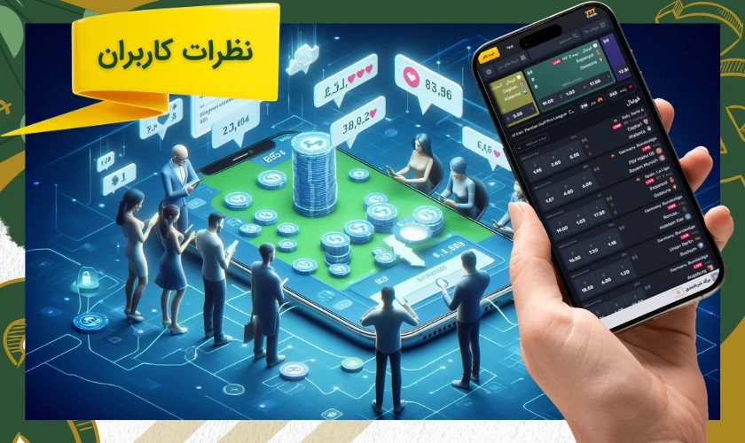 نظرات کاربران در مورد اپلیکیشن 777 کش