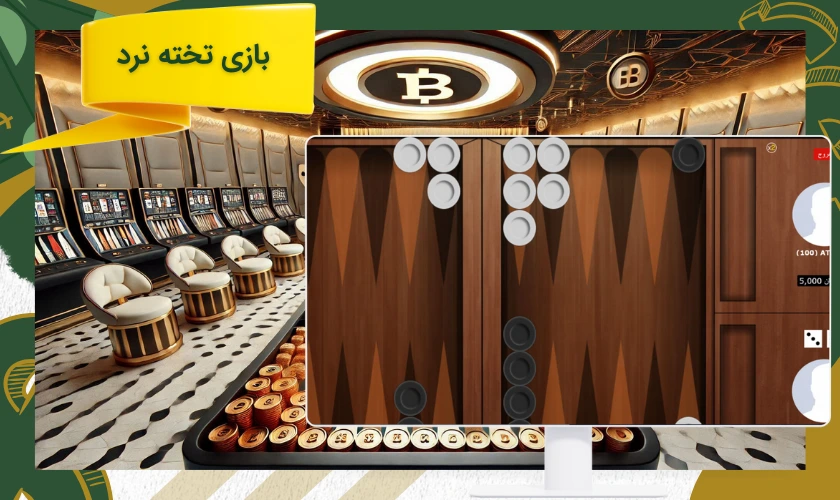 بازی تخته نرد