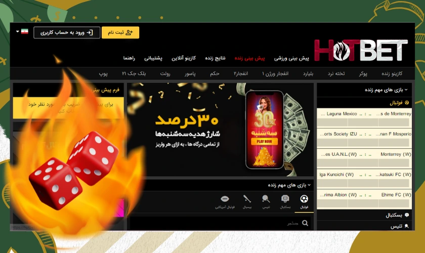 هات بت دنیا جهانبخت (hotbet) ورود به سایت اصلی