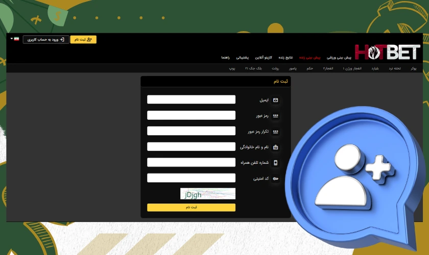 ثبت نام در هات بت