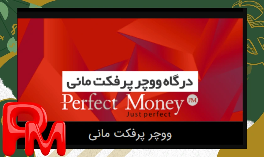 پرفکت مانی
