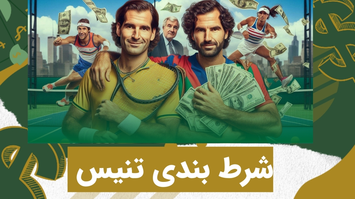 شرط بندی تنیس چگونه است؟ بررسی ضرایب و معرفی سایت