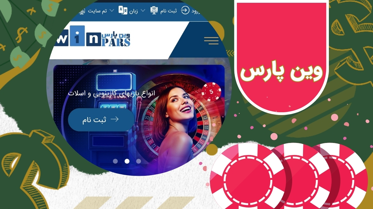 بررسی اعتبار وین پارس + نحوه دریافت بونوس ثبت نام WinPars