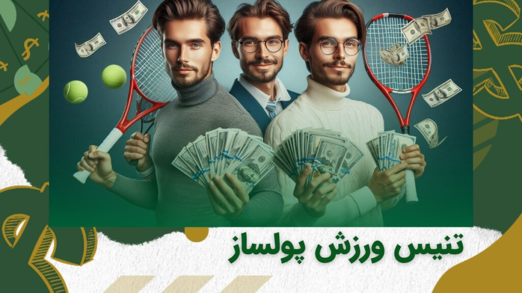 تنیس یکی از پولساز ترین ورزش ها برای شرط بندی
