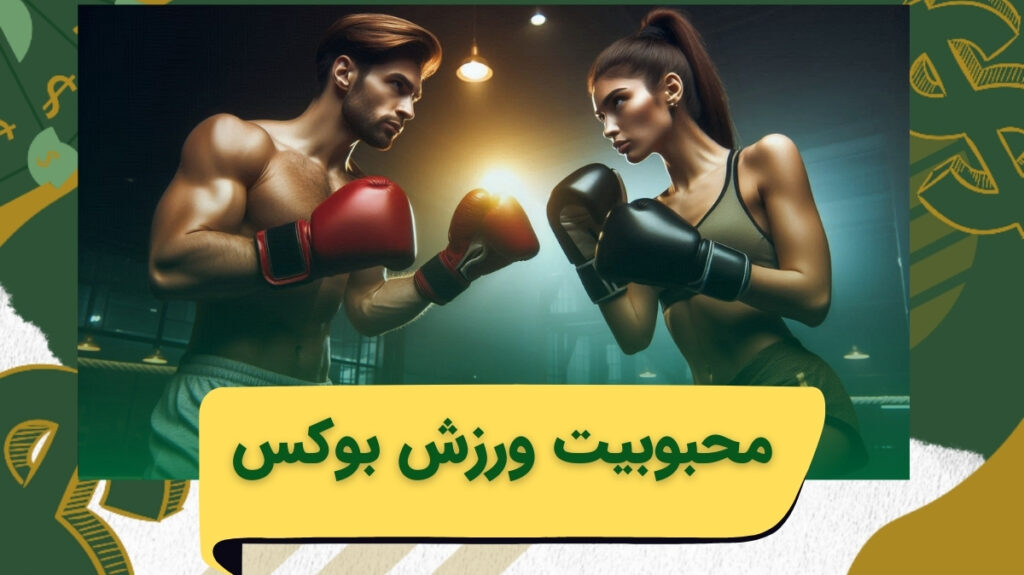 بررسی علت محبوبیت بالای شرط بندی بوکس