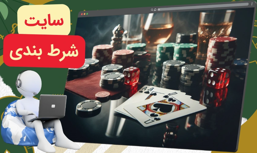 سایت شرط بندی