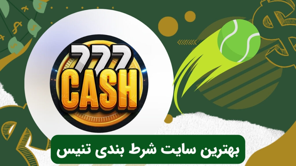 بهترین سایت شرط بندی تنیس در سال 2025 از نظر کاربران
