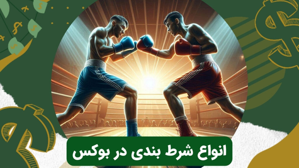 انواع شرط بندی در بوکس که باید بشناسید