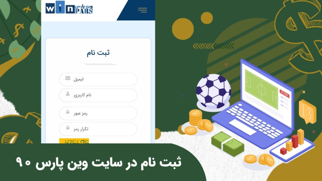 مراحل ثبت نام در سایت WinPars
