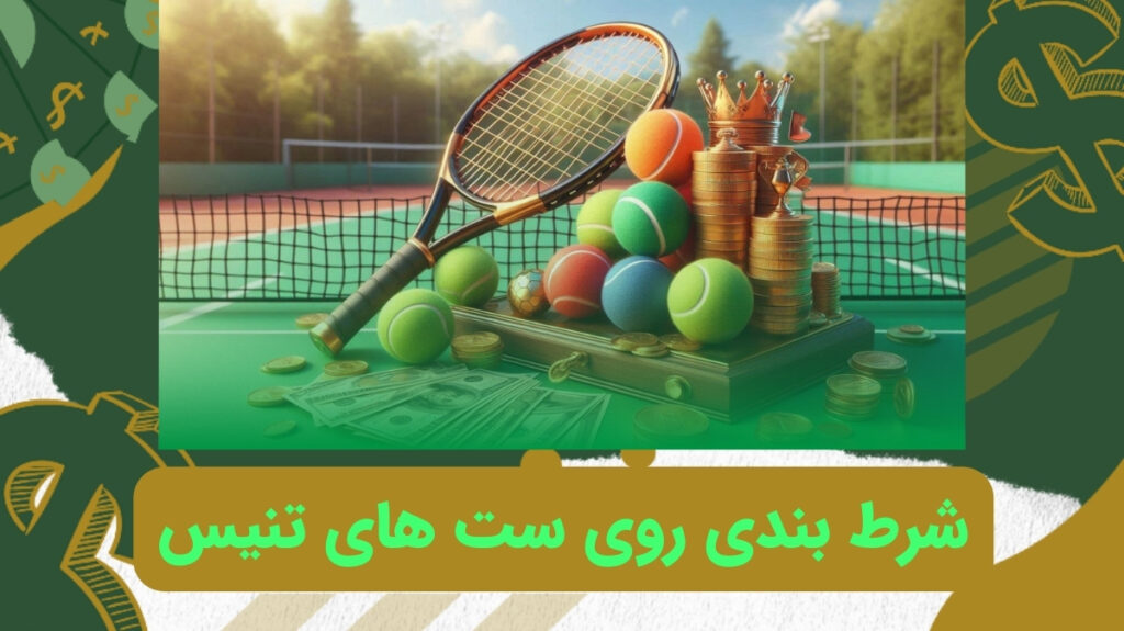 شرط بندی روی ست‌ ها