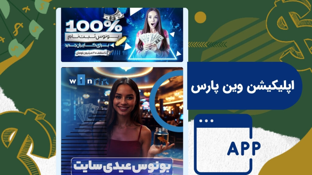 اپلیکیشن وین پارس