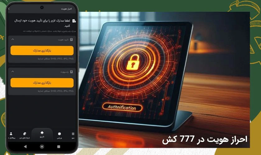 چگونه در 777 کش احراز هویت کنیم؟ آموزش گام‌ به‌ گام تأیید حساب