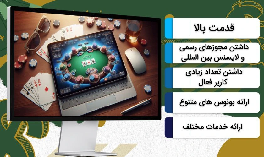 ویژگیهای سایت شرط بندی پوکر