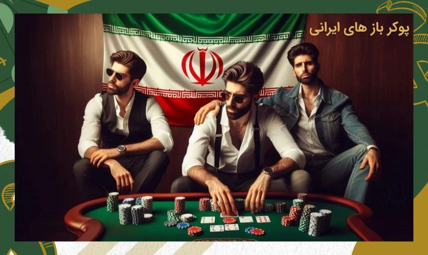معروف ترین پوکر بازان ایرانی در سطح جهانی