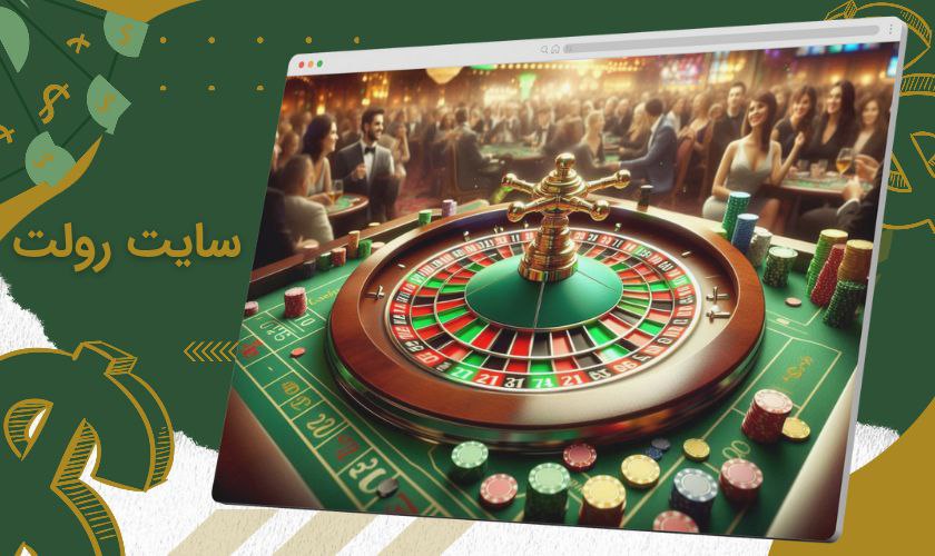 سایت شرط بندی رولت