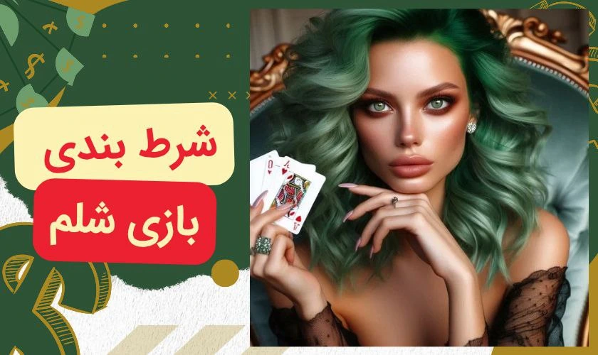 بازی شلم