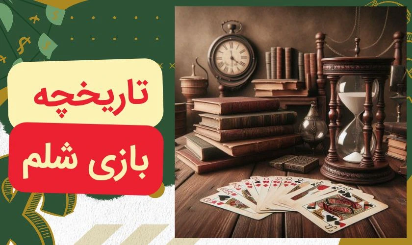 تاریخچه بازی شلم
