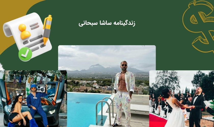 ساشا سبحانی کیست؟
