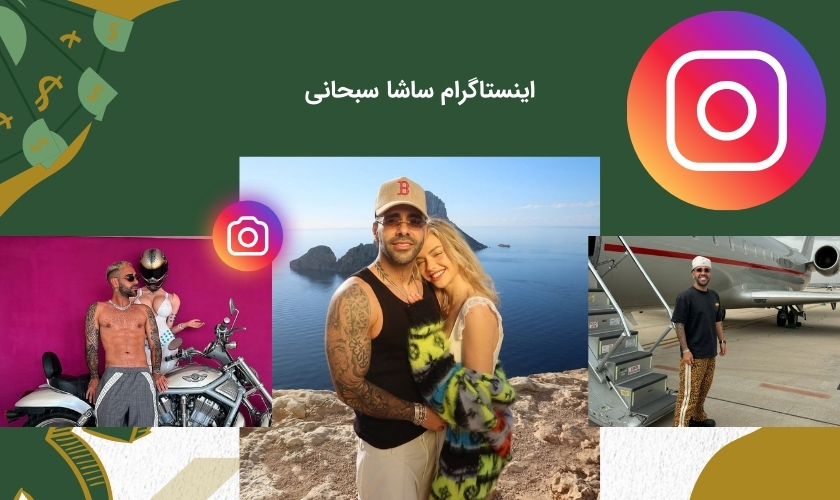 پیج اینستاگرام ساشا سبحانی