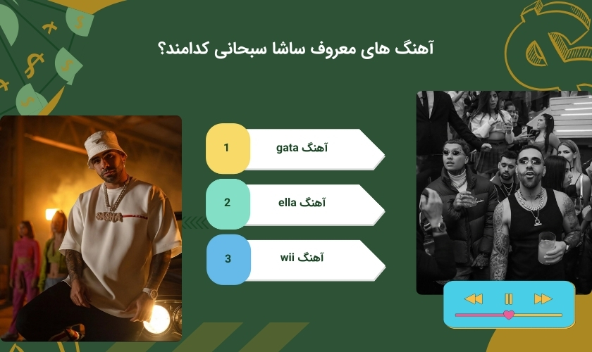 ترانه های مطرح ساشا سبحانی