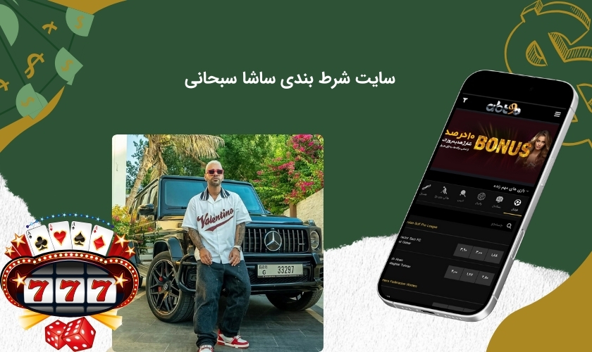 مرجع قمار آنلاین ساشا سبحانی