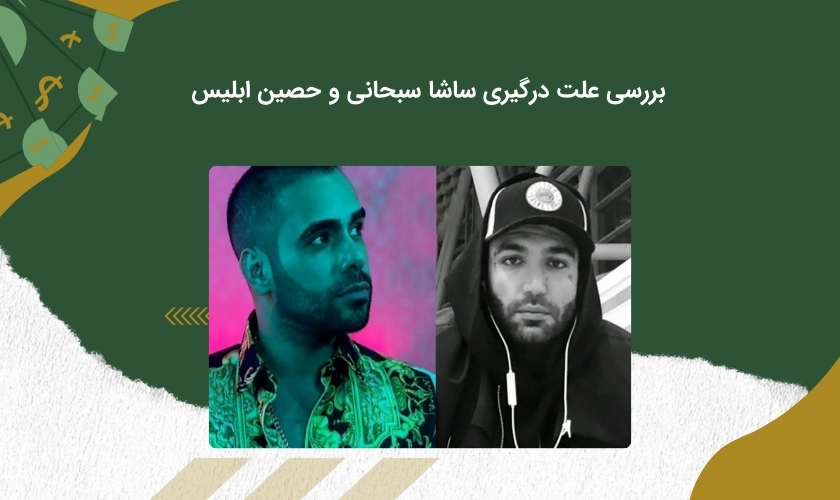 جدال بین ساشا سبحانی و حصین ابلیس