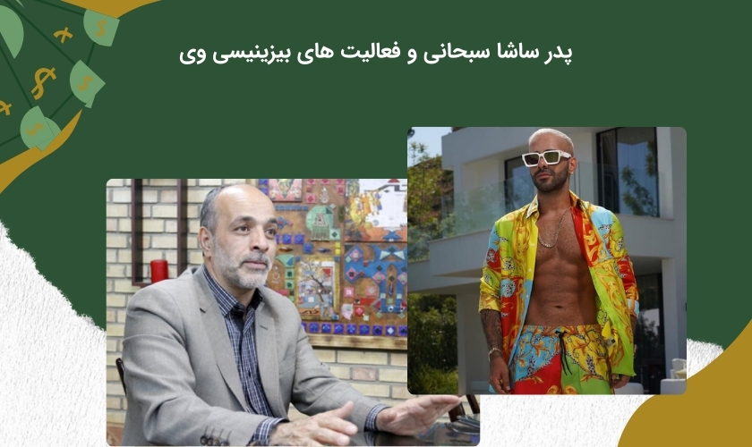 درباره پدر ساشا سبحانی