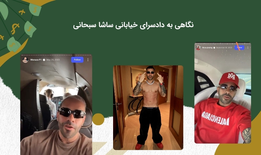 بررسی قضاوت های ساشا سبحانی